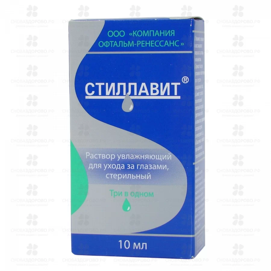 Стиллавит раствор увлажняющий для ухода за глазами стерильный 10мл ✅ 44793/07255 | Сноваздорово.рф
