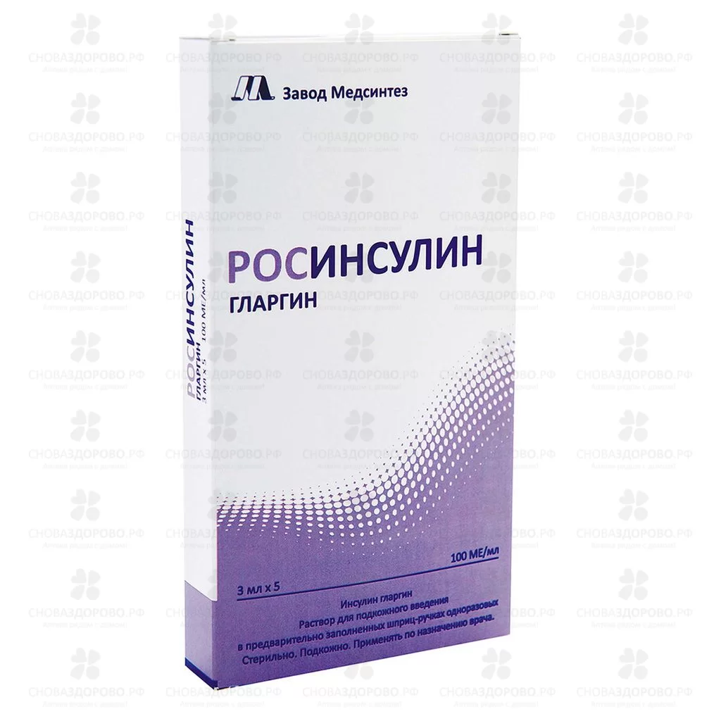Росинсулин Гларгин раствор для подкожного введения 100МЕ/мл 3мл №5 картриджи в шприц-ручках Росинсулин КомфортПен 5шт. ✅ 42888/07282 | Сноваздорово.рф