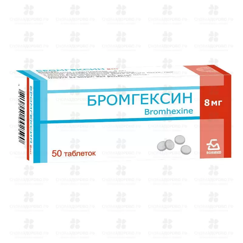 Бромгексин таблетки 8мг №50 ✅ 01035/06726 | Сноваздорово.рф