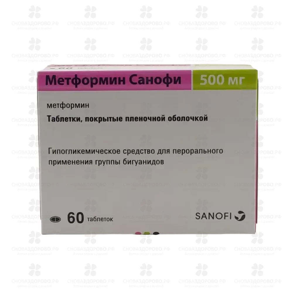 Метформин Санофи таблетки покрытые пленочной оболочкой 500мг №60 ✅ 40131/06184 | Сноваздорово.рф