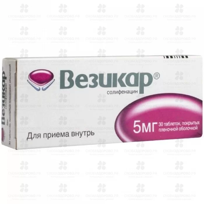 Везикар таблетки покрытые пленочной оболочкой 5мг №30 ✅ 16679/06237 | Сноваздорово.рф