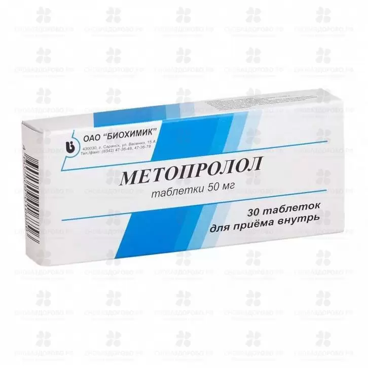 Метопролол таблетки 50мг №30 ✅ 05267/06082 | Сноваздорово.рф