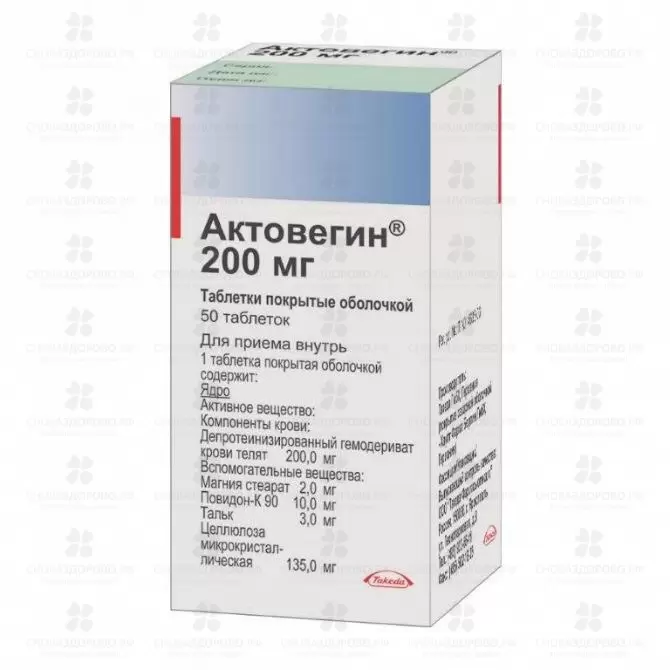 Актовегин таблетки покрытые оболочкой 200мг №50 ✅ 10139/06191 | Сноваздорово.рф