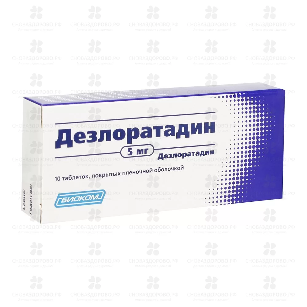 Дезлоратадин таблетки покрытые пленочной оболочкой 5мг №10 ✅ 27369/06077 | Сноваздорово.рф