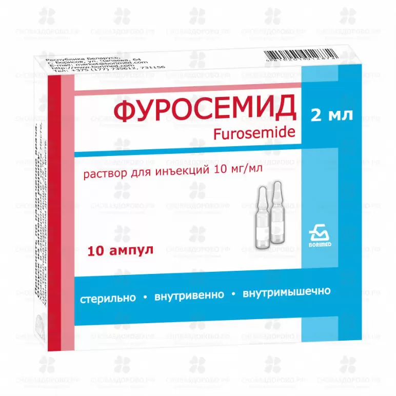 Фуросемид раствор для внутривенного и внутримышечного введения 10мг/мл 2мл ампулы №10 (Борисовский ЗМП ОАО) ✅ 20358/06726 | Сноваздорово.рф