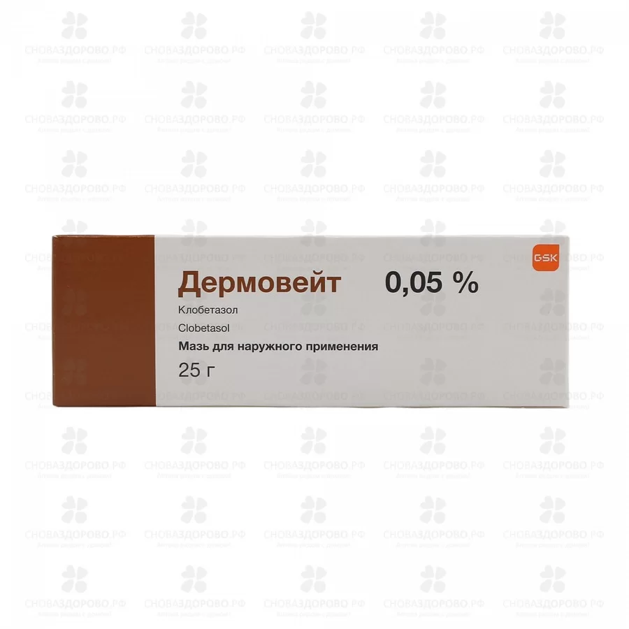 Дермовейт мазь для наружного применения 0,05% 25г ✅ 07150/06101 | Сноваздорово.рф