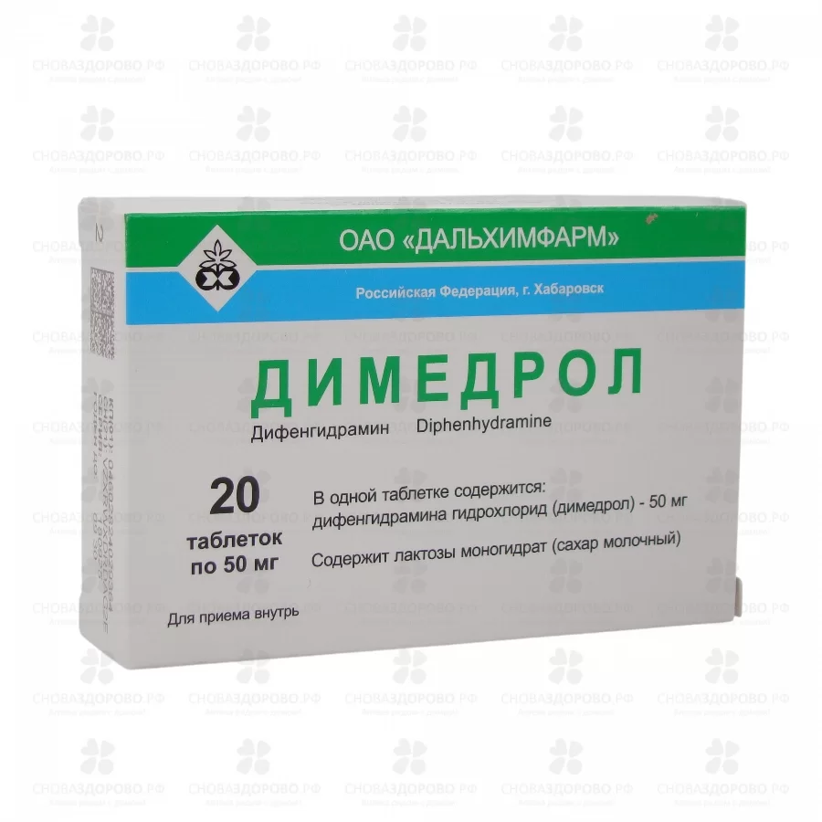 Димедрол таблетки 50мг №20 конт. яч. ✅ 10575/06752 | Сноваздорово.рф