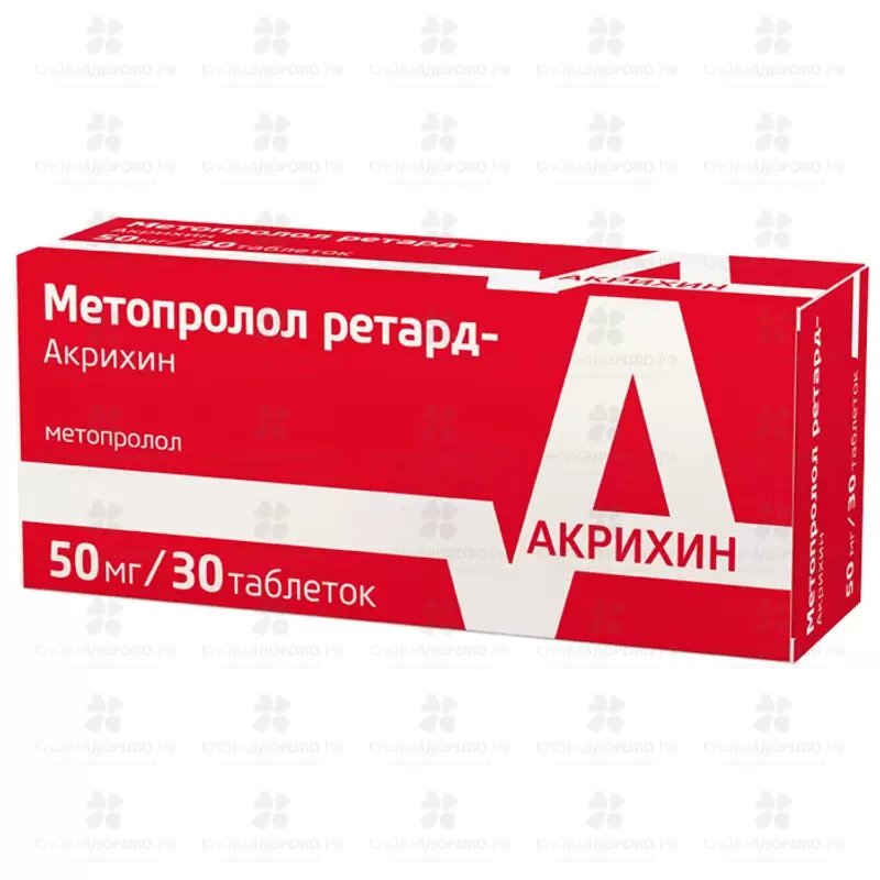 Метопролол ретард-Акрихин таблетки покрытые пленочной оболочкой пролонгированного действия 50мг №30 ✅ 28383/06065 | Сноваздорово.рф