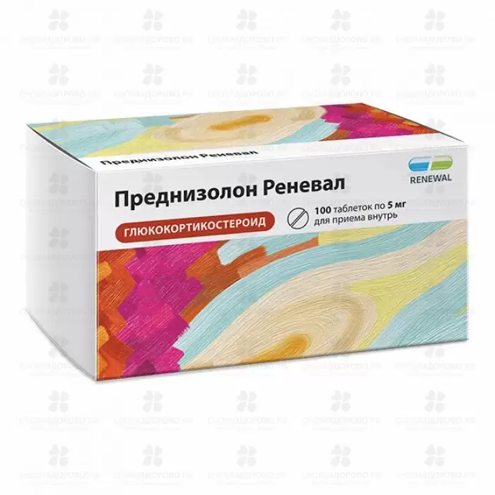 Преднизолон Реневал таблетки 5мг №100 ✅ 37254/06158 | Сноваздорово.рф