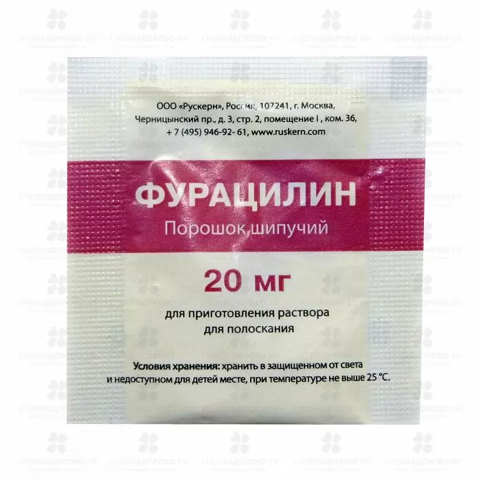 Фурацилин порошок 20мг пакетики №10 (средство дезинфицирующее) ✅ 30719/06358 | Сноваздорово.рф