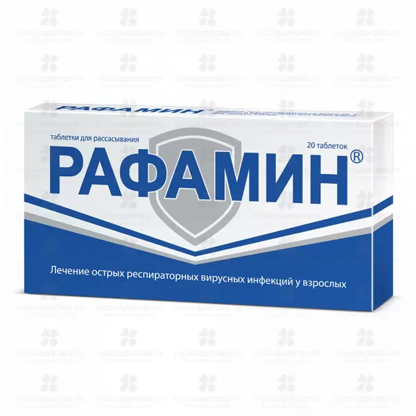 Рафамин таблетки для рассасывания №20  ✅ 36235/06822 | Сноваздорово.рф