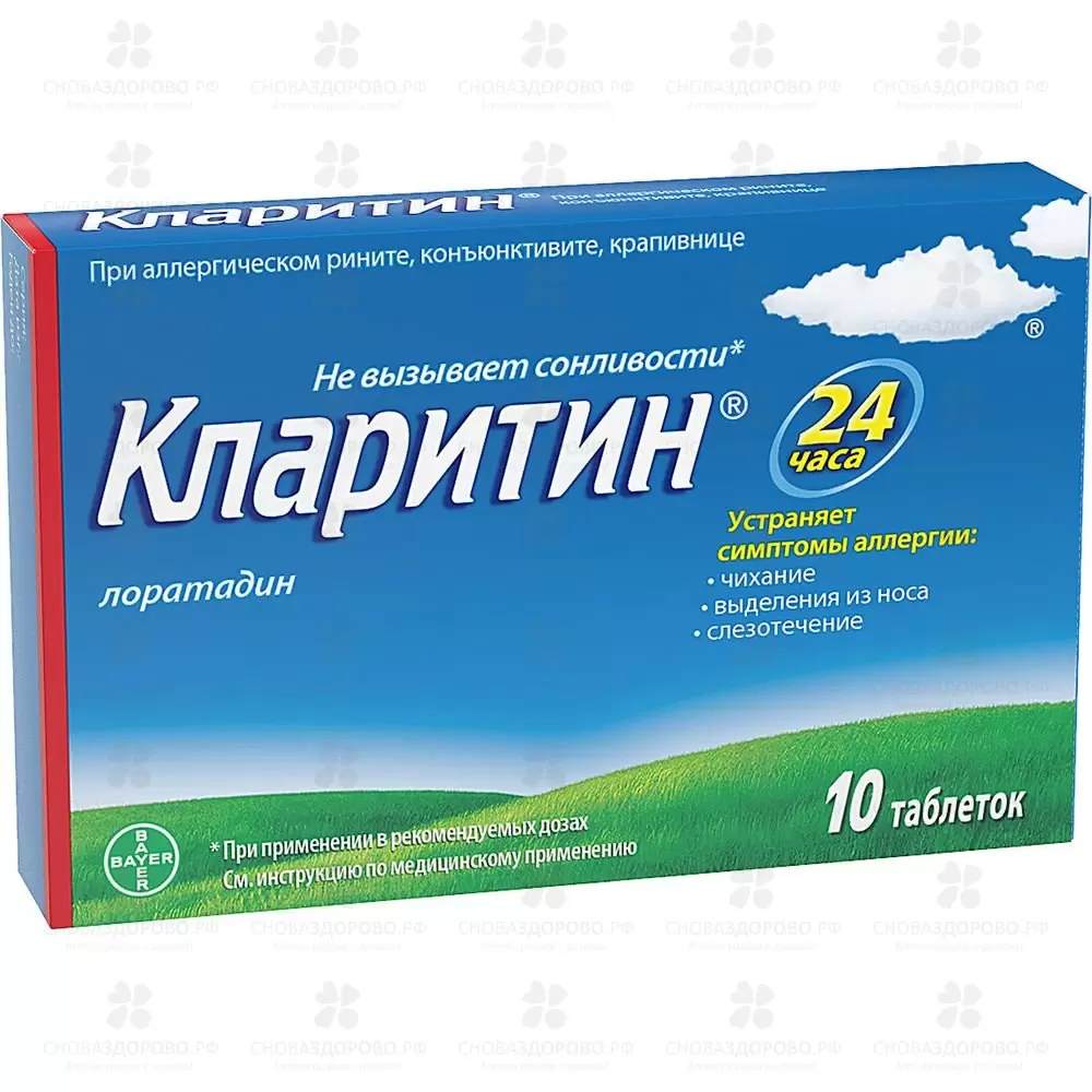Кларитин таблетки 10мг №10 ✅ 00652/06215 | Сноваздорово.рф