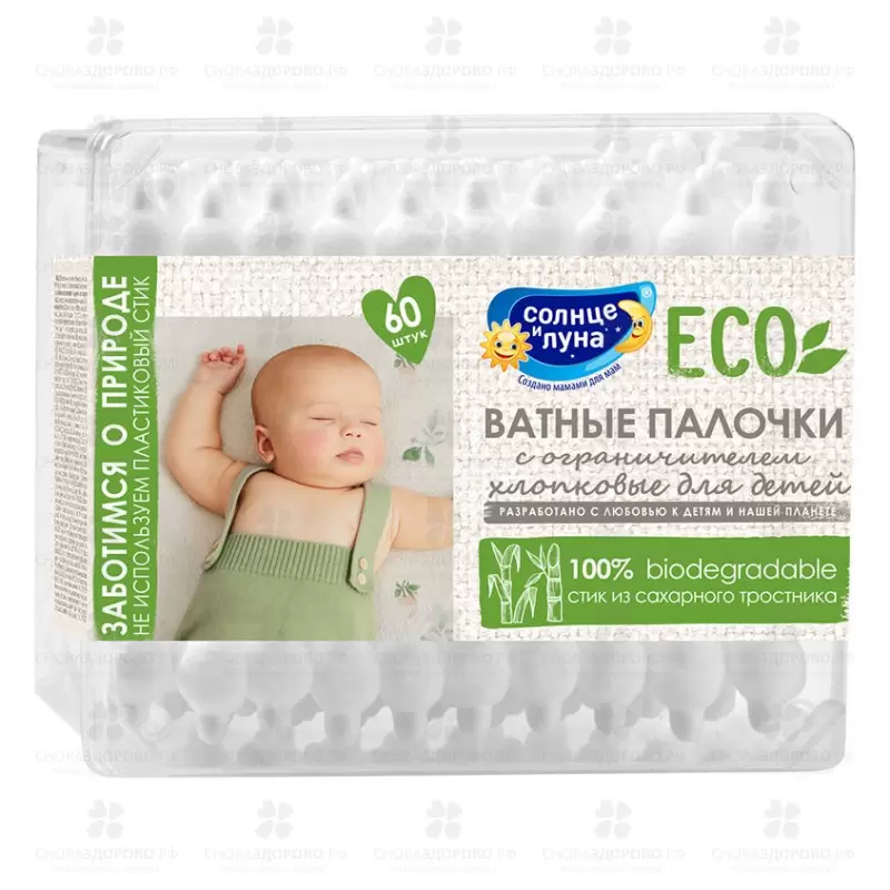 Солнце и Луна Ватные палочки для детей с ограничителем №60 ЭКО ✅ 28010/06131 | Сноваздорово.рф