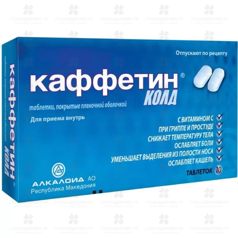 Каффетин Колд таблетки покрытые пленочной оболочкой №10 ✅ 12814/06697 | Сноваздорово.рф