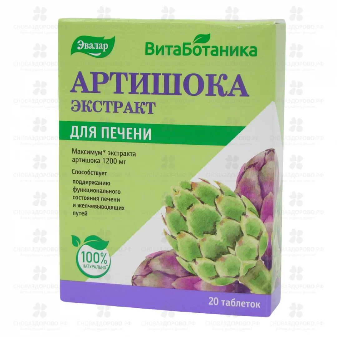 Артишока экстракт таблетки №20 (Эвалар) (БАД) ✅ 18801/06218 | Сноваздорово.рф