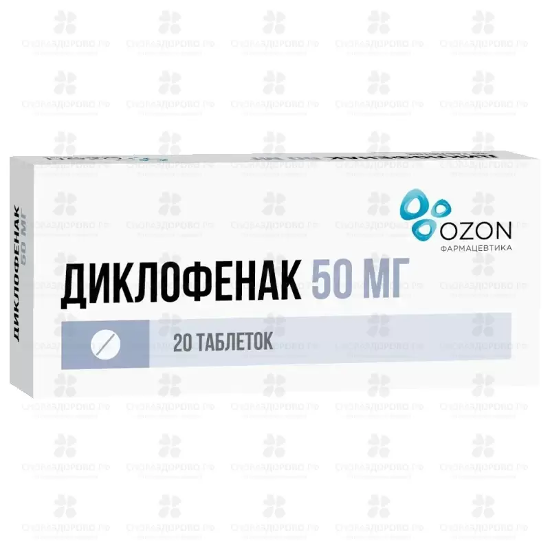 Диклофенак таблетки покрытые кишечнорастворимой пленочной оболочкой 50мг №20 ✅ 33639/06162 | Сноваздорово.рф