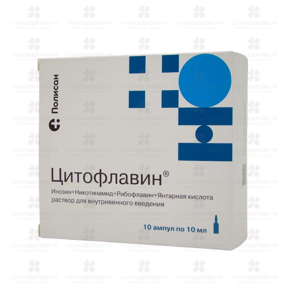 Цитофлавин раствор для внутривенного введения 10мл ампулы №10 ✅ 10302/06862 | Сноваздорово.рф