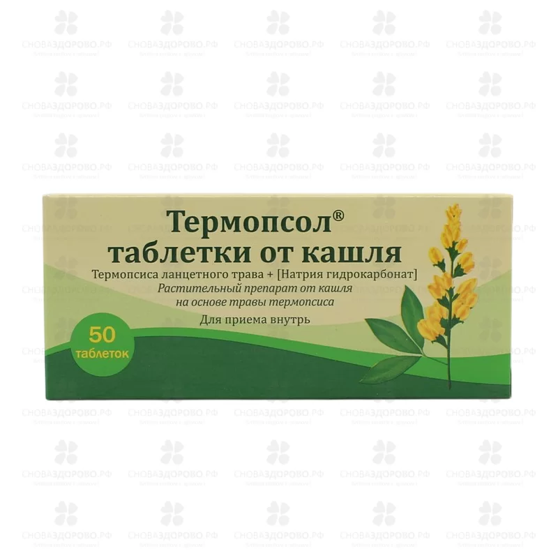 Термопсол таблетки от кашля №50 ✅ 39302/06920 | Сноваздорово.рф