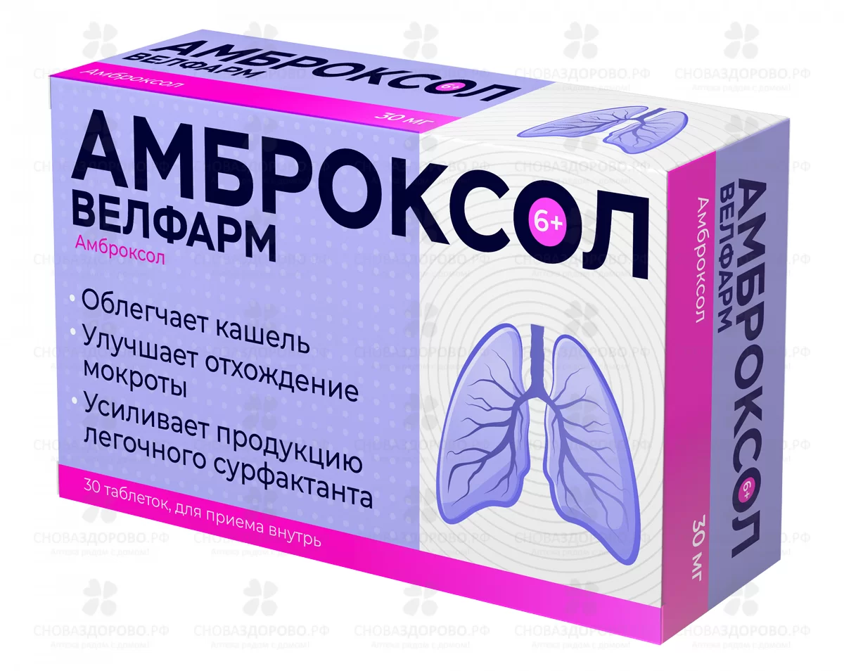 Амброксол Велфарм таблетки 30мг №30 ✅ 39063/07186 | Сноваздорово.рф