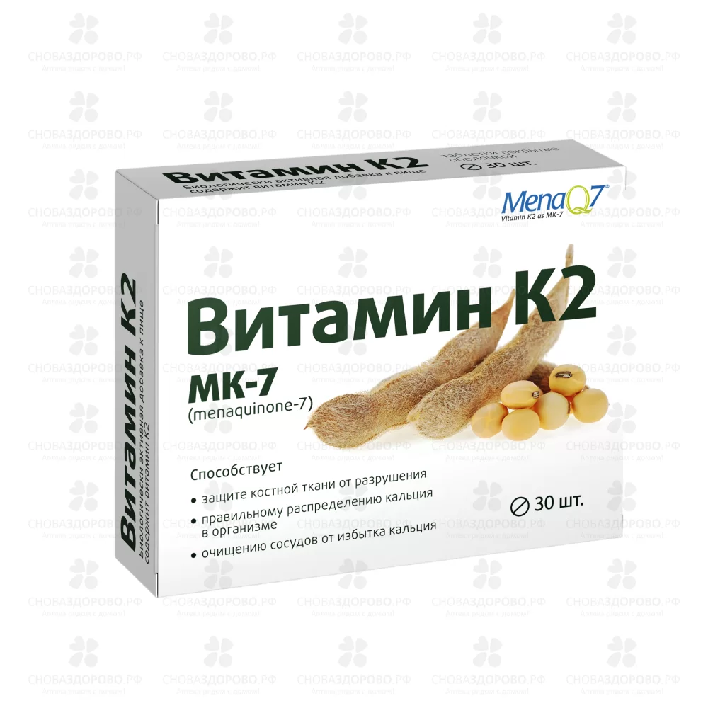 Витамин К2 100мкг таблетки 165мг №30 (БАД) ✅ 37290/06789 | Сноваздорово.рф