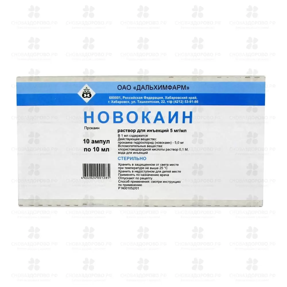 Новокаин раствор для инъекций 5мг/мл 10мл ампулы №10 ✅ 06339/06752 | Сноваздорово.рф