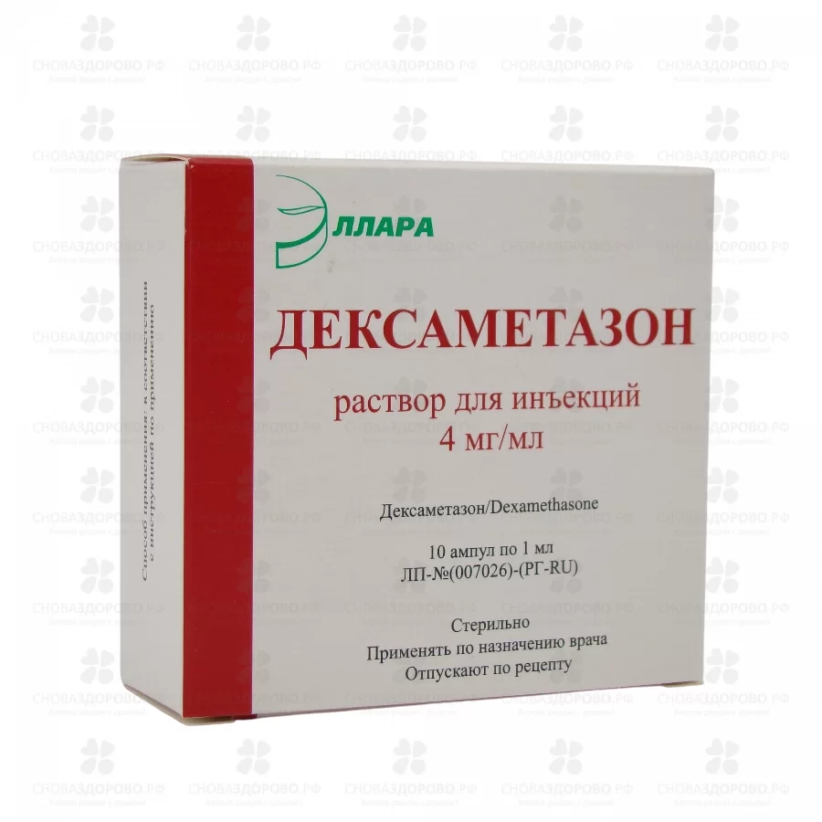 Дексаметазон раствор для инъекций 4мг/мл 1мл ампулы №10 (5х2) ✅ 32702/06221 | Сноваздорово.рф