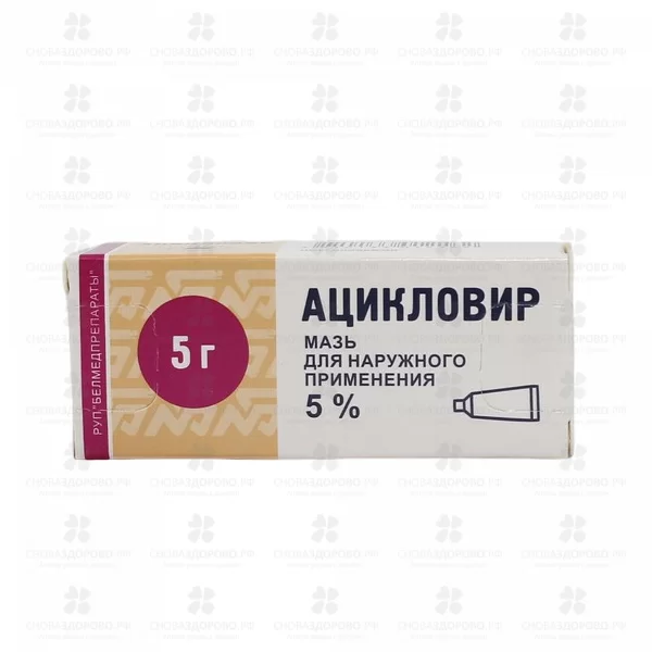 Ацикловир мазь для наружного применения 5% 5г ✅ 00255/06715 | Сноваздорово.рф