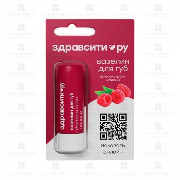 ЗдравСити Вазелин для губ "Питание" 4,2г (фитоэкстракт Малина) ✅ 41318/06739 | Сноваздорово.рф