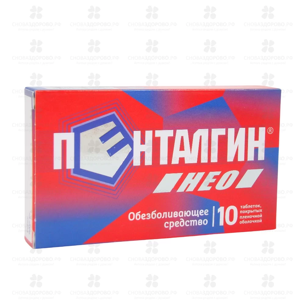 Пенталгин НЕО таблетки покрытые пленочной оболочкой 50мг+220мг+325мг №10 ✅ 32285/09034 | Сноваздорово.рф