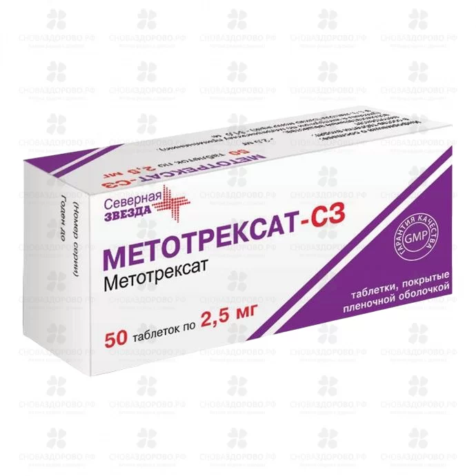 Метотрексат-СЗ таблетки покрытые пленочной оболочкой 2,5мг №50 конт. яч.  ✅ 29373/06886 | Сноваздорово.рф