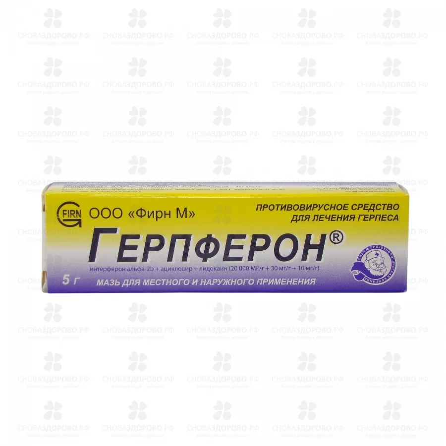 Герпферон мазь для местного и наружного применения 5г туба ✅ 09079/06926 | Сноваздорово.рф