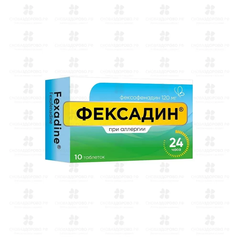 Фексадин таблетки покрытые пленочной оболочкой 120мг №10 ✅ 10328/06182 | Сноваздорово.рф