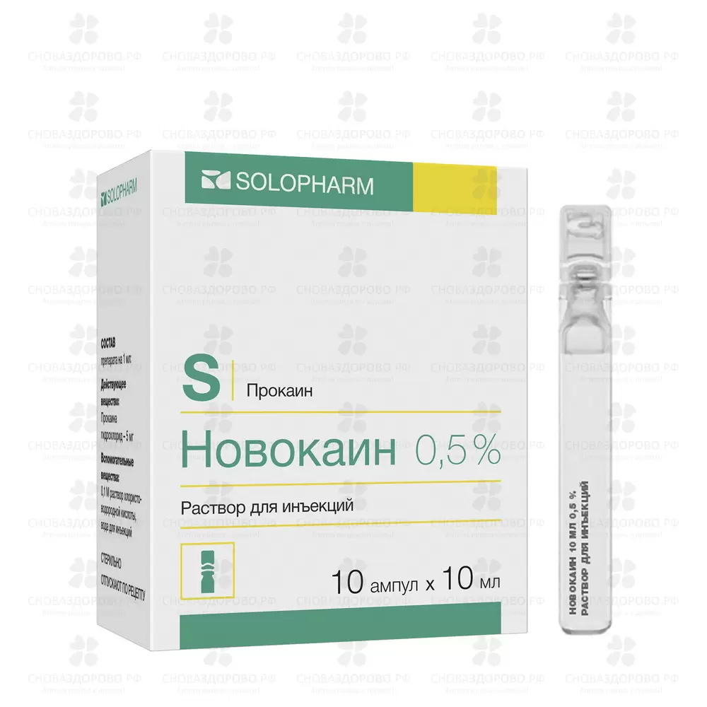 Новокаин раствор для инъекций 5мг/мл 10мл №10 ампулы полимерные ✅ 24495/06987 | Сноваздорово.рф