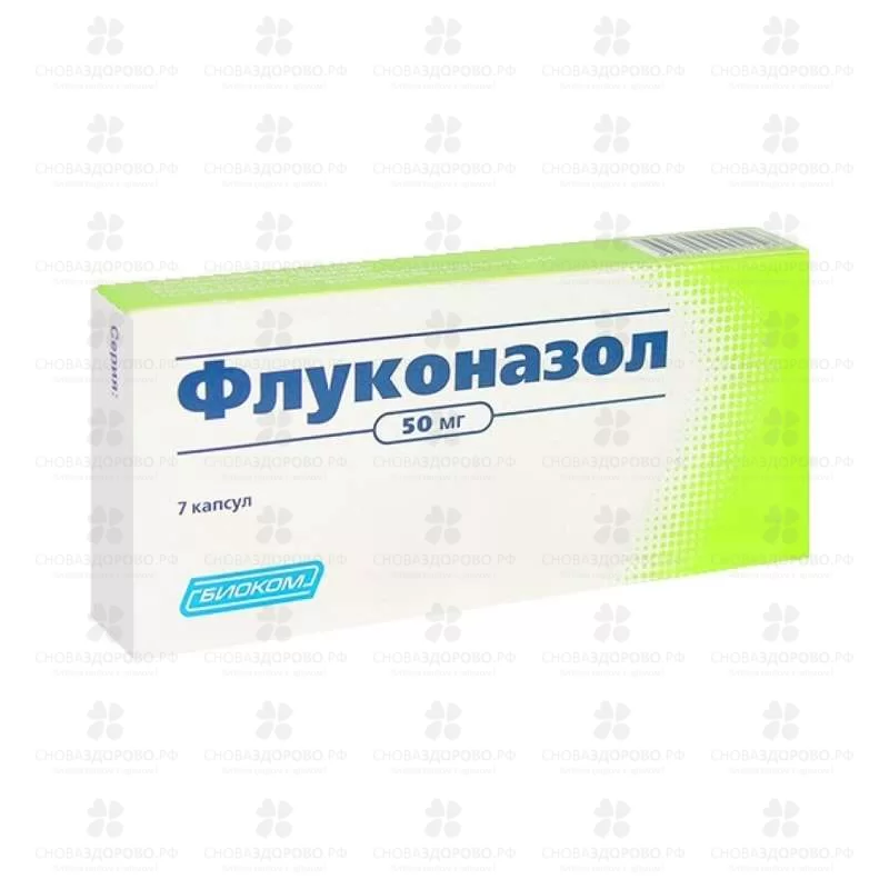 Флуконазол капс. 50мг №7 ✅ 07612/06077 | Сноваздорово.рф