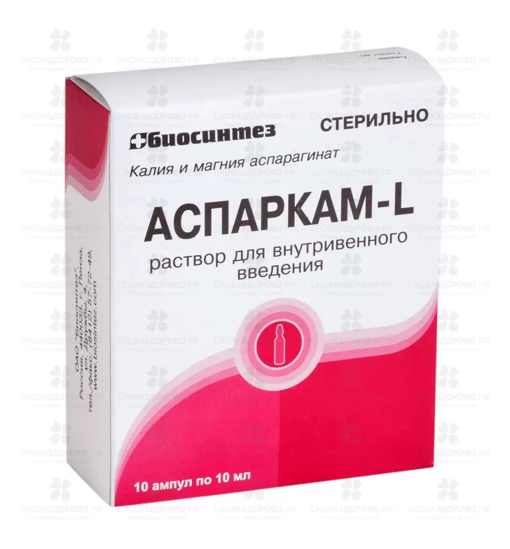 Аспаркам-L раствор для внутривенного введения 45,2мг/мл+40мг/мл 10мл амп. №10 ✅ 18663/06053 | Сноваздорово.рф