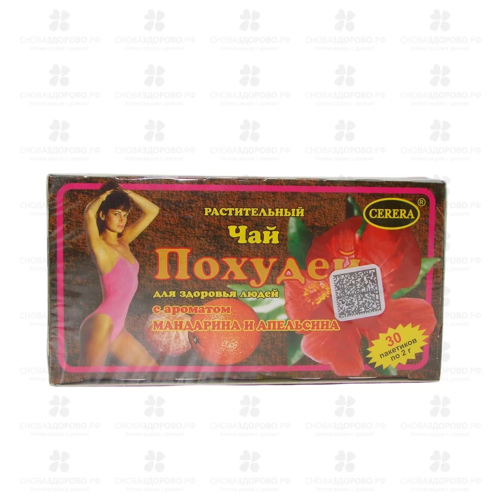 Чай Похудей для здоровья людей ф/п 2г №30 Апельсин/Мандарин (БАД) ✅ 04865/06940 | Сноваздорово.рф