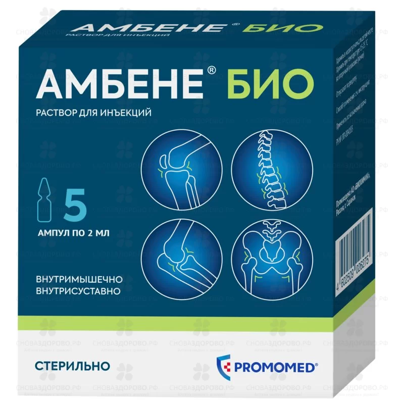 Амбене Био раствор для инъекций 2мл ампулы №5 ✅ 07809/06082 | Сноваздорово.рф