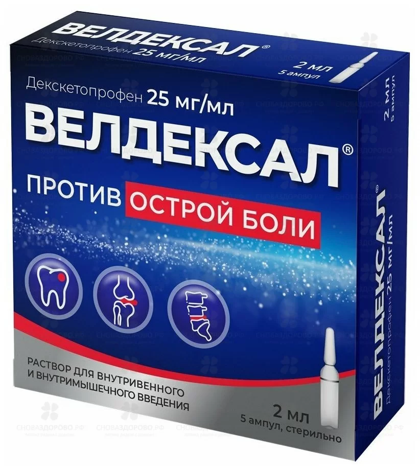 Велдексал раствор для внутривенного и внутримышечного введения 25мг/мл 2мл амп. №5 ✅ 36954/07186 | Сноваздорово.рф