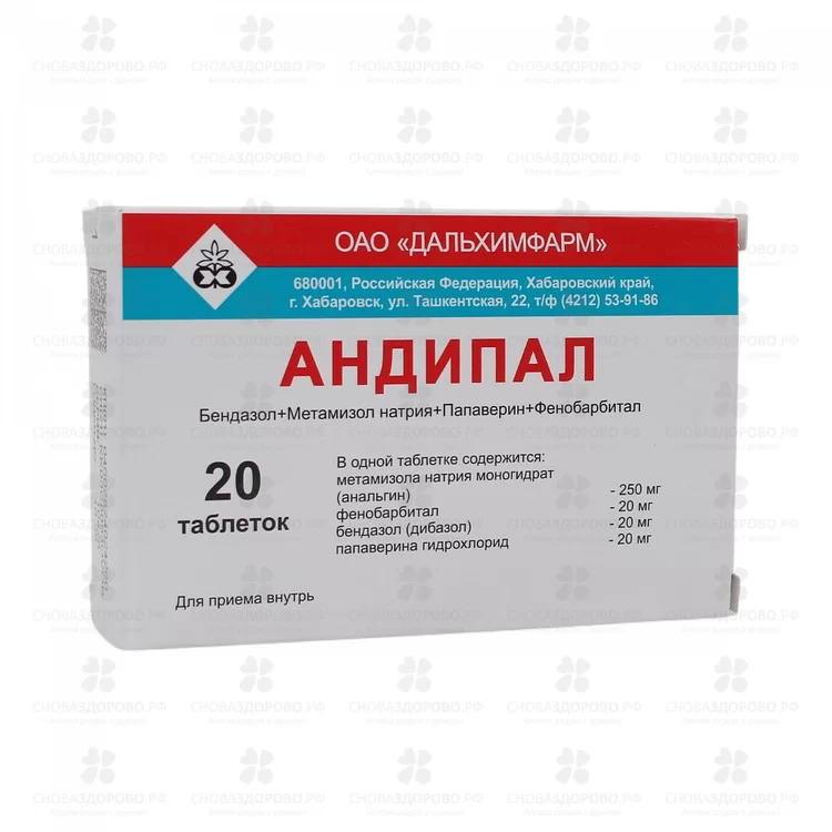 Андипал таблетки №20 ✅ 29183/06752 | Сноваздорово.рф