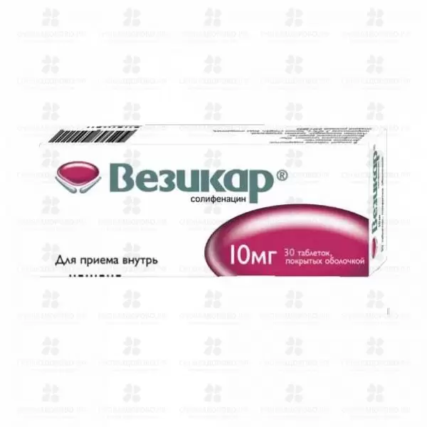 Везикар таблетки покрытые пленочной оболочкой 10мг №30 ✅ 11605/06237 | Сноваздорово.рф