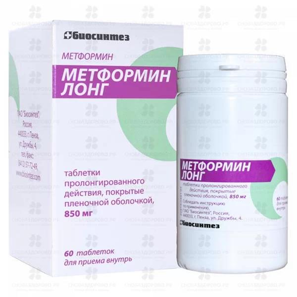 Метформин Лонг таблетки покрытые пленочной оболочкой пролонгированного высвобождения 850мг №60 банка ✅ 30546/06053 | Сноваздорово.рф