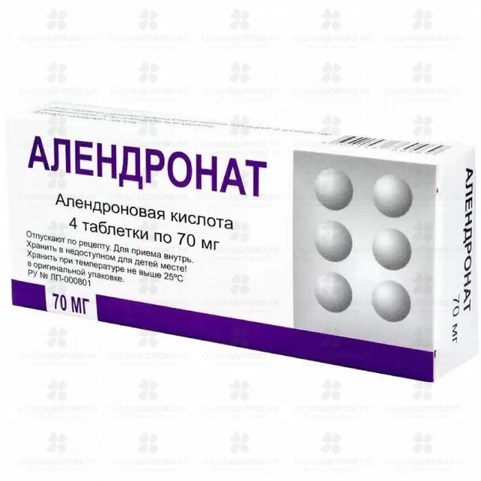 Алендронат таблетки 70мг №4 ✅ 29801/50357 | Сноваздорово.рф