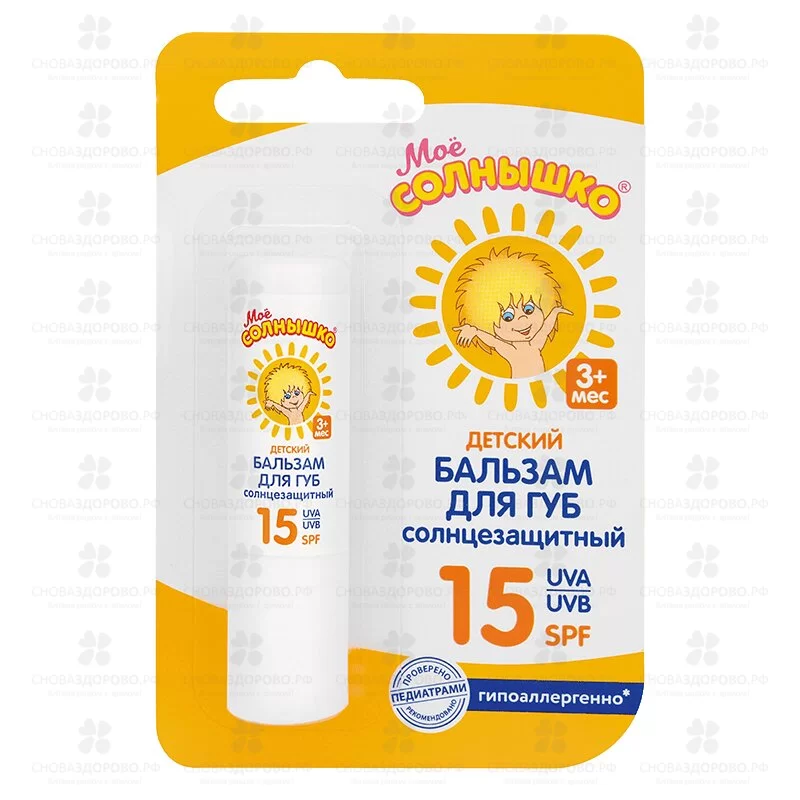 Мое Солнышко Бальзам для губ детский Солнцезащитный SPF15 2,8г  ✅ 37910/06435 | Сноваздорово.рф