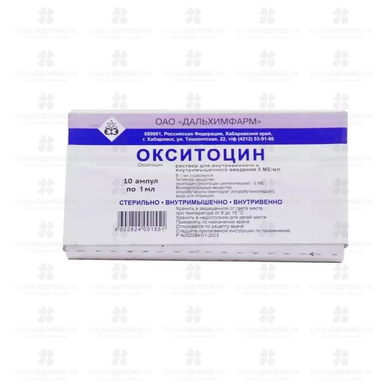 Окситоцин раствор для инъекций 5МЕ/мл 1мл ампулы №10 ✅ 36916/06752 | Сноваздорово.рф