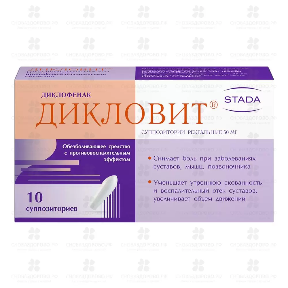 Дикловит суппозитории ректальные 50мг №10 ✅ 05740/06153 | Сноваздорово.рф