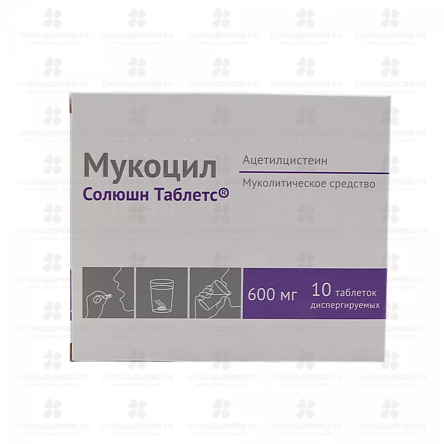 Мукоцил Солюшн Таблетс таблетки диспергируемые 600мг №10 ✅ 31774/06162 | Сноваздорово.рф