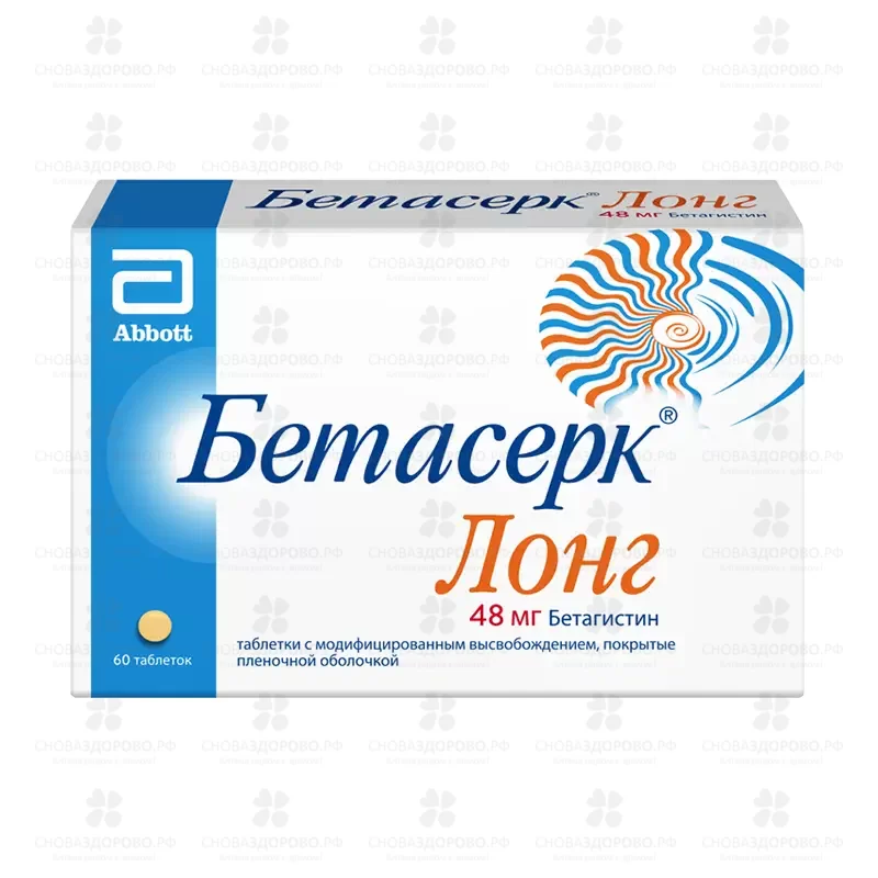 Бетасерк Лонг таблетки с модифицированным высвобождением 48мг №60 ✅ 42149/06217 | Сноваздорово.рф