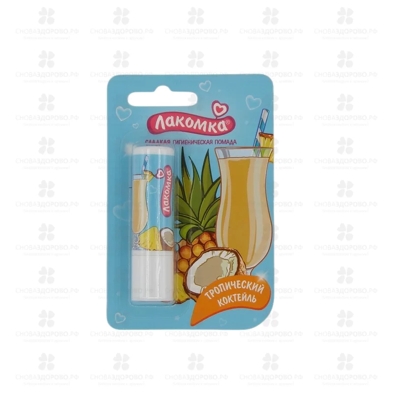 Лакомка Помада гигиеническая для губ "Тропический коктейль" 2,8г ✅ 33618/06435 | Сноваздорово.рф