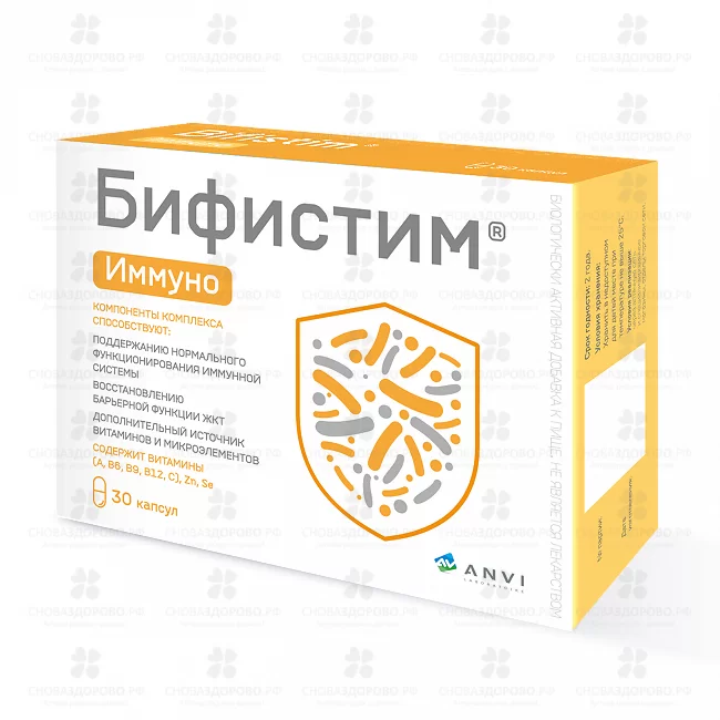 Бифистим Иммуно капсулы 0,5г №30 (БАД) ✅ 37887/08814 | Сноваздорово.рф