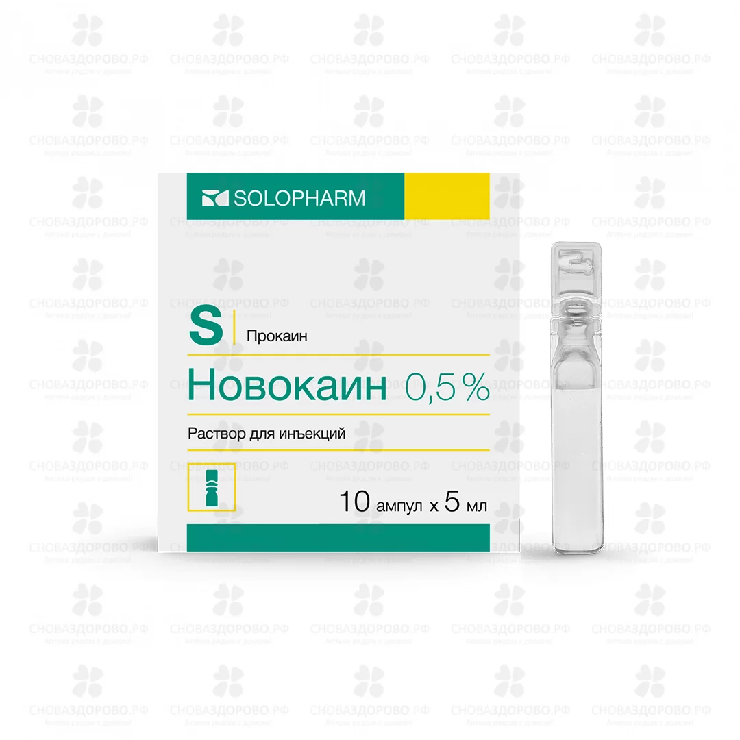 Новокаин раствор для инъекций 5мг/мл  5мл №10 ампулы полимерные ✅ 25580/06987 | Сноваздорово.рф